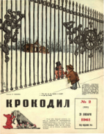 Обложка для Крокодил, 1961 , № 02.pdf